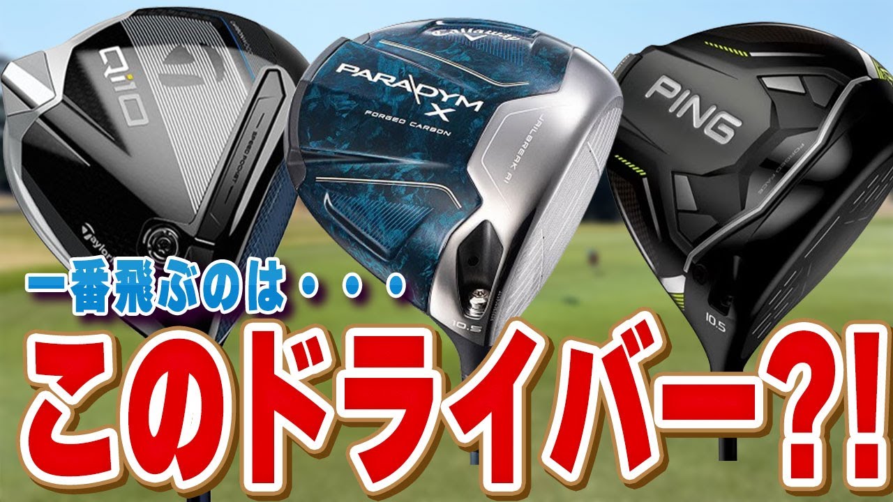 答えにくいけど言います。飛ぶドライバーはこのメーカー！？ドライバー選びの重要なポイント