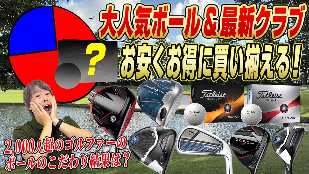 【特別クーポン配布】ボールにこだわるゴルファー必見！鶴原さんおすすめのゴルフボールは？【最新クラブもお得に買える】