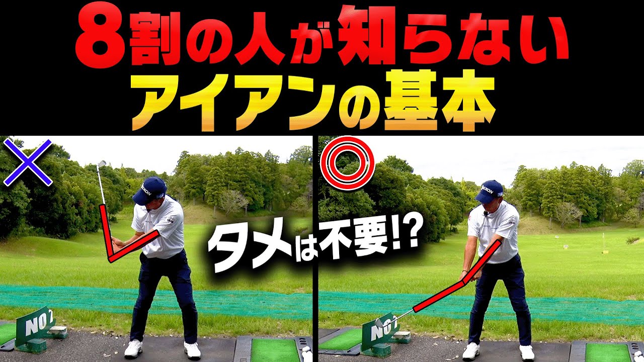 アイアンはこの打ち方をすれば簡単に上手く打てます。【宮瀬博文】【進藤大典】【かえで】【進藤がゆく】