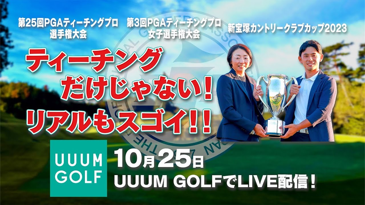 【生配信】PGAティーチングプロ選手権大会2023決勝ラウンドを一挙中継！！かえでもリポーターとして参戦します！