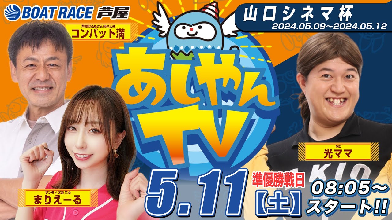 【５月１１日】山口シネマ杯　～あしやんTV～