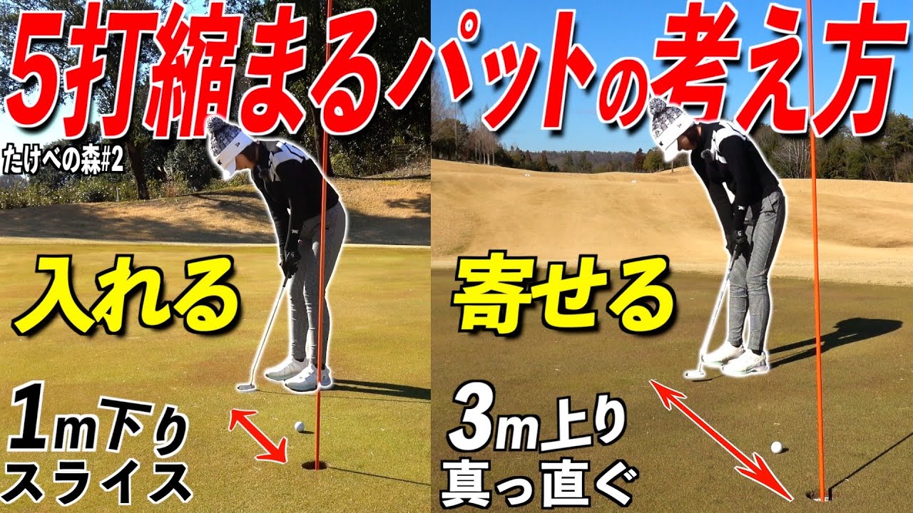 【3パット撲滅】パターの名人が考えるパットの極意とは⁉︎次回ラウンドで試してね‼︎