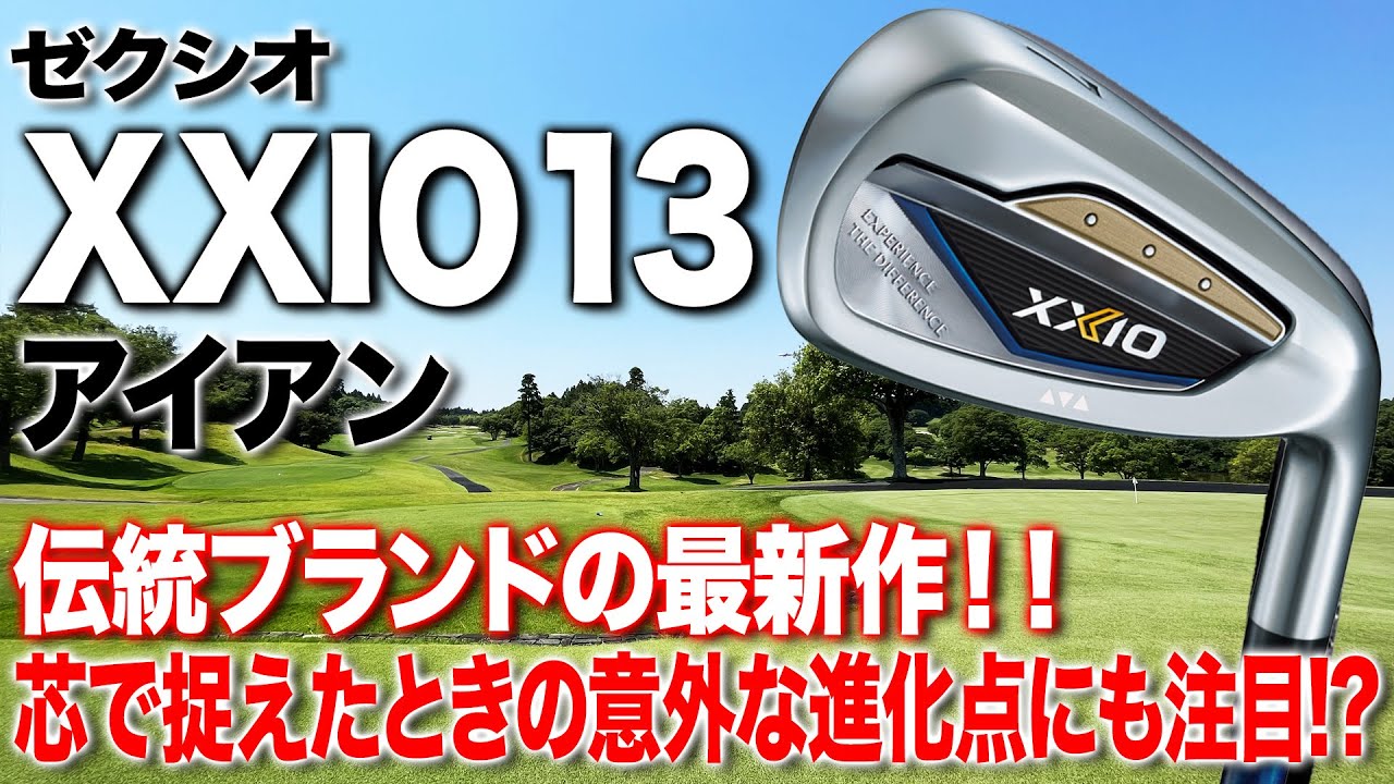 安定のやさしさと打感！ダンロップ「ゼクシオ13 アイアン」