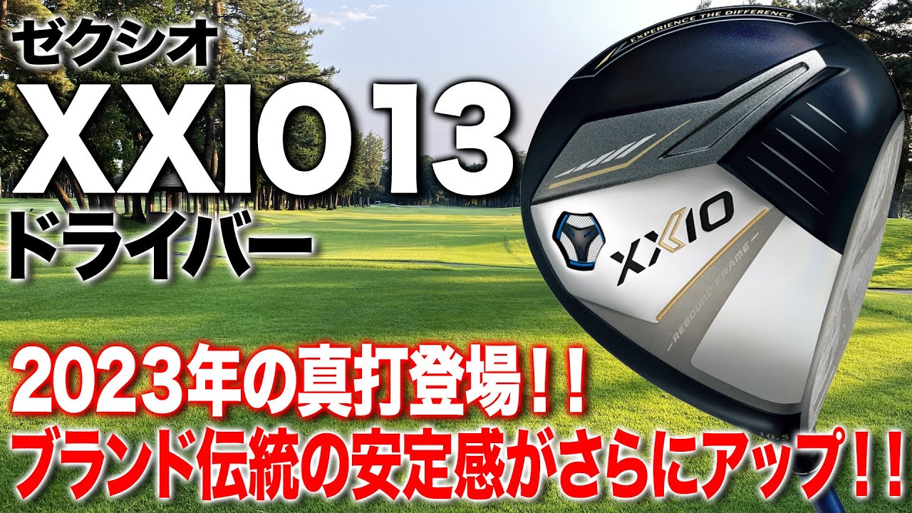 シリーズ13代目！ブランドが積み重ねてきた安定感が進化！ダンロップ「ゼクシオ 13 ドライバー」