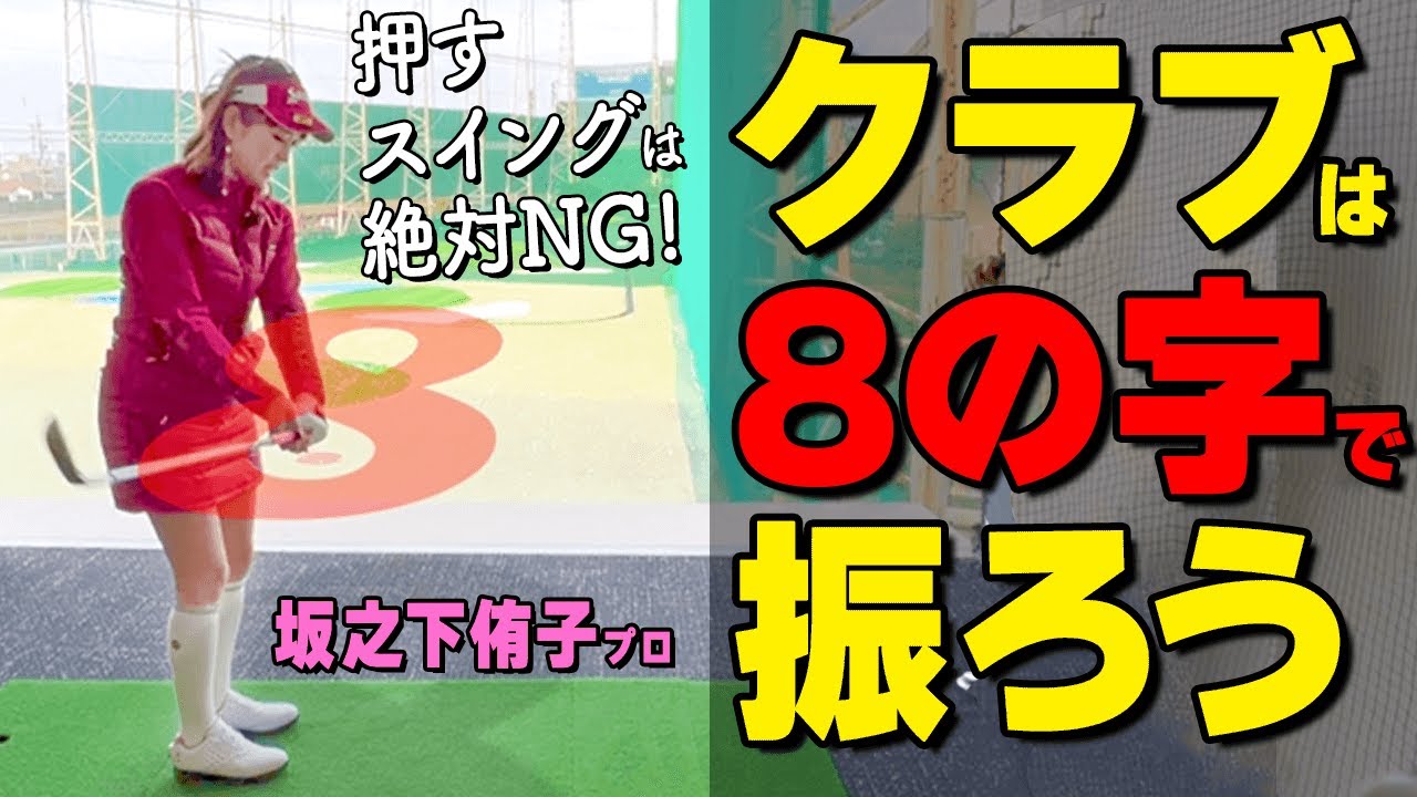 クラブを引くとミスが減る！ヘッドの重みを感じでスイングするためのコツとは？【ゴルファボ】【坂之下侑子】