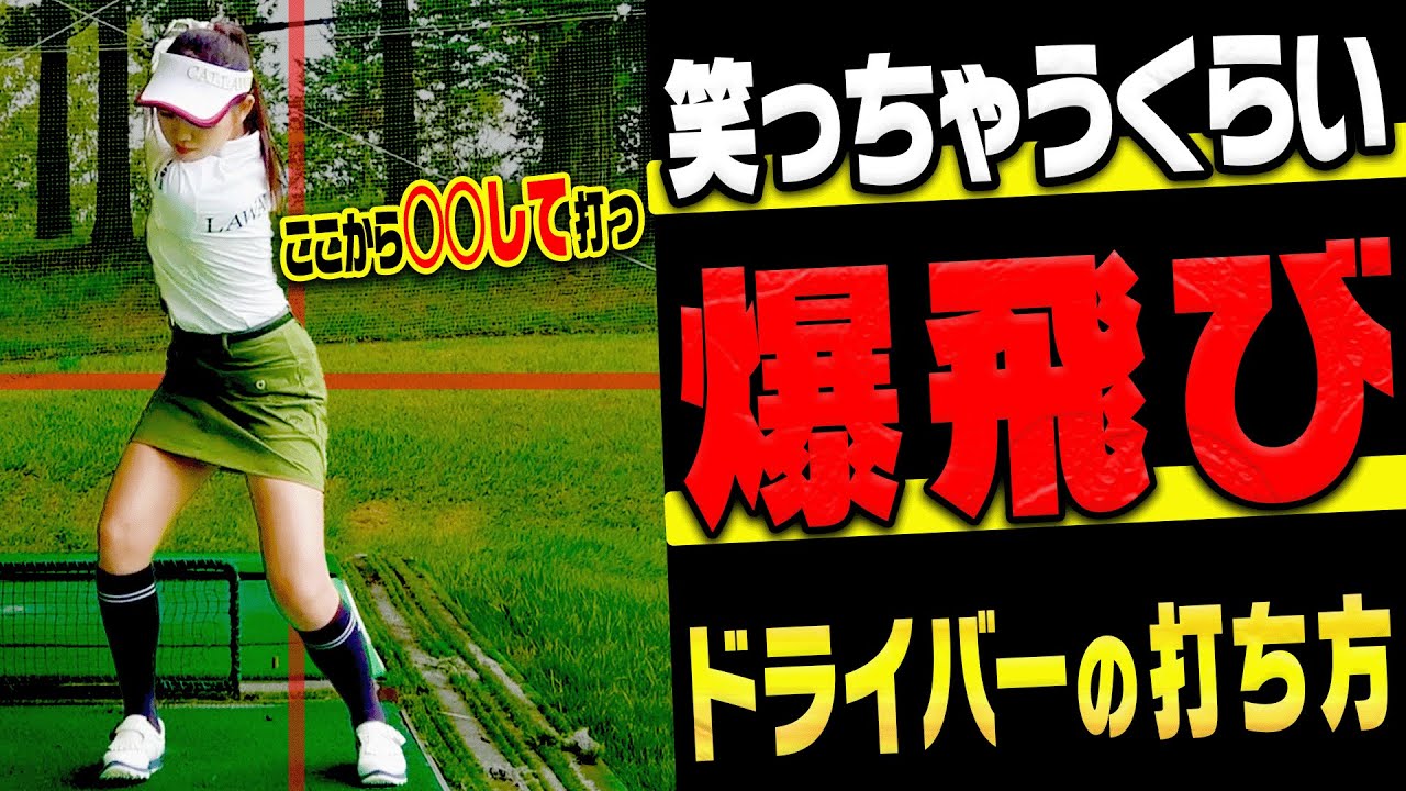 ◯◯したままドライバーを打つとめちゃくちゃ飛びます。【かえで】【高橋としみ】
