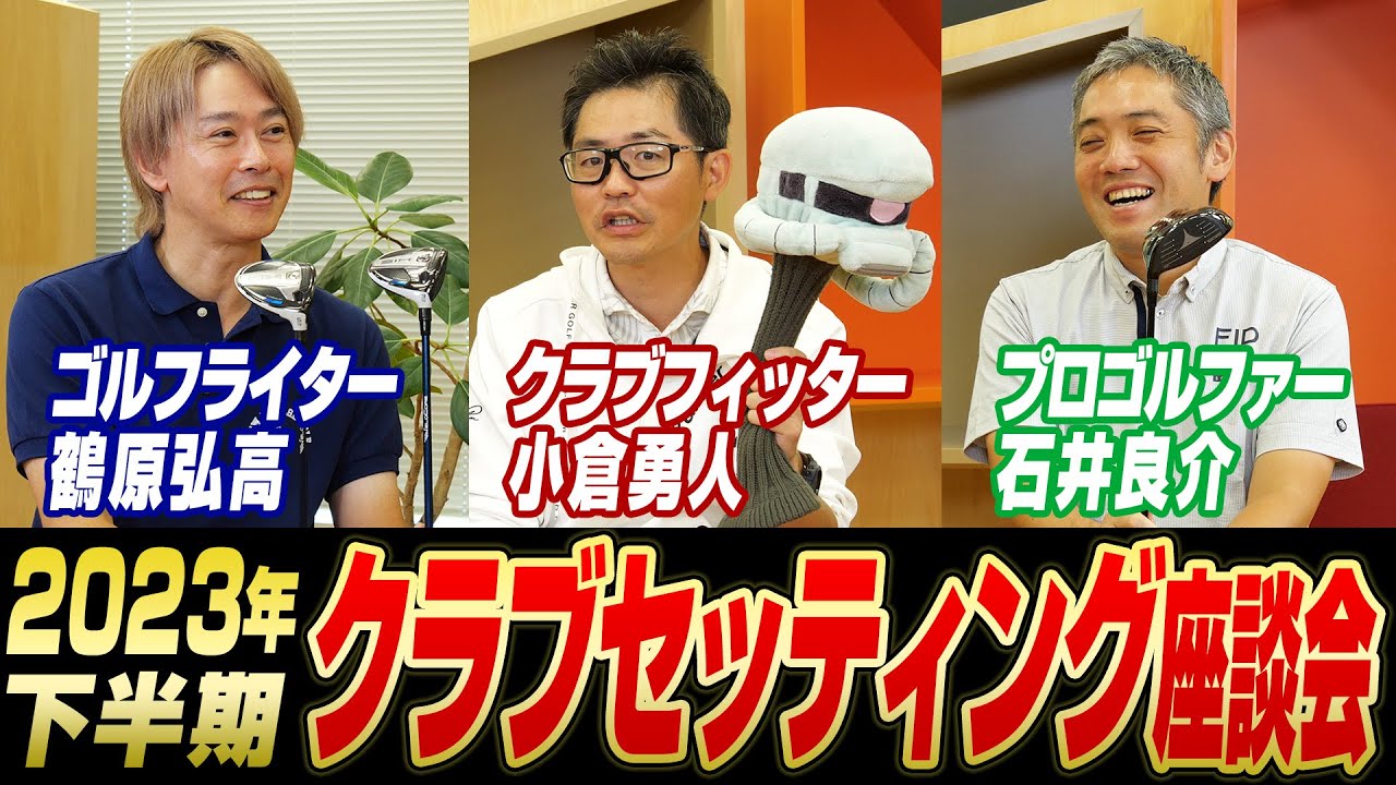 3人の最新クラブセッティングを一挙公開！2023年下半期クラブセッティング座談会