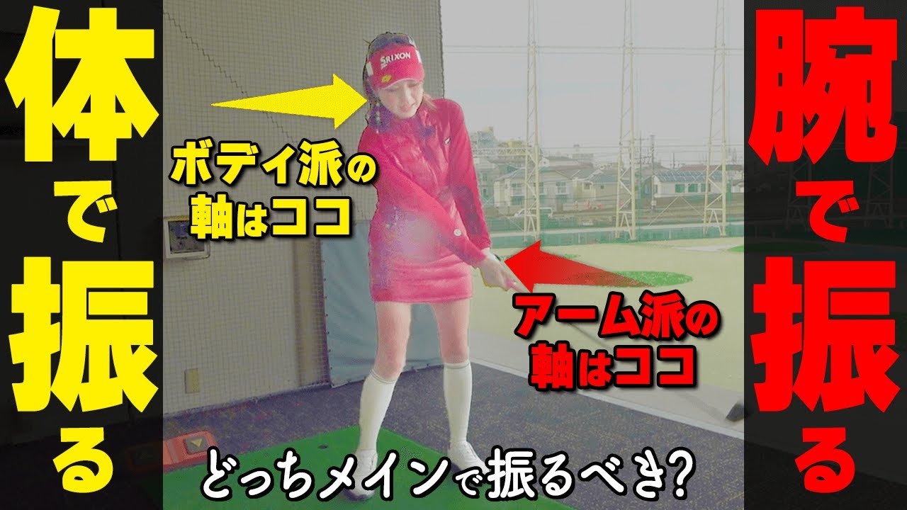 ボディローテーション＆アームローテーションそれぞれの振り方と特徴・改善のコツ【ゴルファボ】【坂之下侑子】
