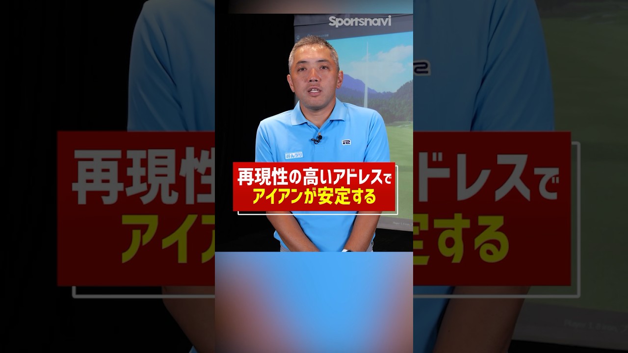 アイアンショットを安定させるには？再現性の高いアドレスの作り方　#ゴルフ #ゴルフ練習法 #アイアン