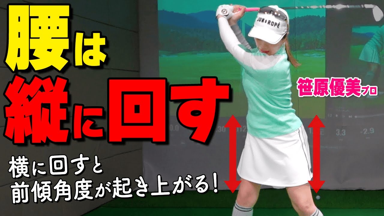 まっすぐ飛ばせる「腰の使い方」左右のブレをなくして前傾角度をキープして打つためのコツ【ゴルファボ】【笹原優美】