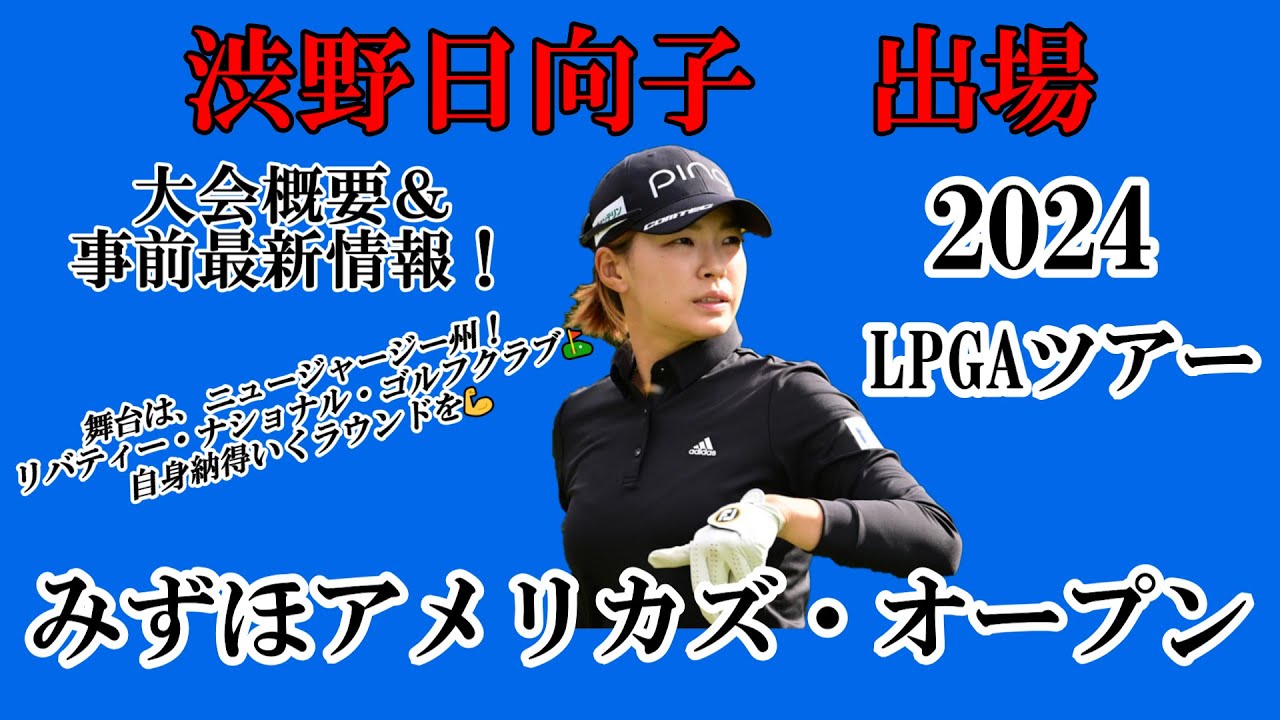 渋野日向子選手出場【2024】みずほアメリカズ・オープン！大会概要＆事前最新情報！☆初めての大会＆コース！自身納得のいくラウンドを💪☆