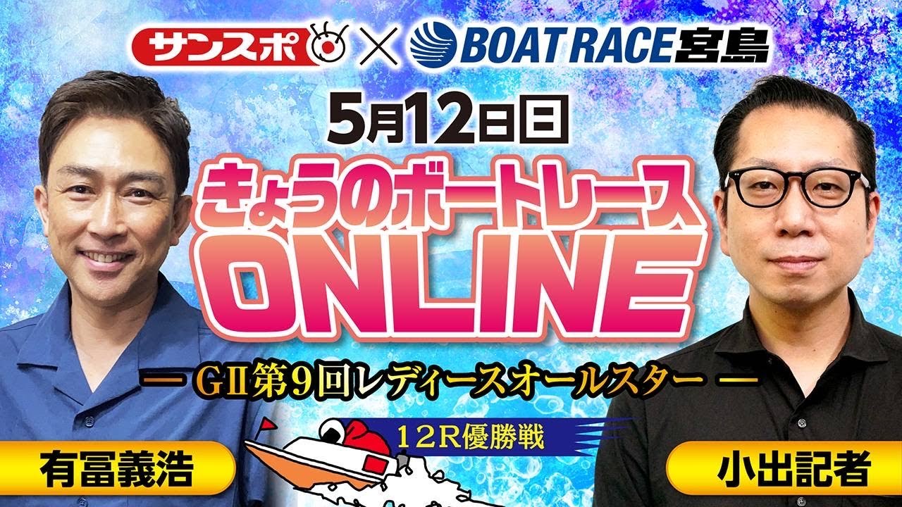 【ボートレース宮島】5月12日 ボートレース宮島 GⅡ第9回レディースオールスター 6日目 優勝戦１２R　記者予想