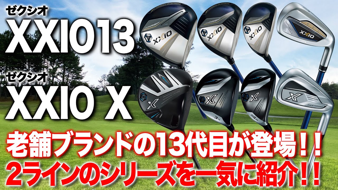 【待望の最新作】ダンロップ「ゼクシオ13」＆「ゼクシオ X」シリーズを解説