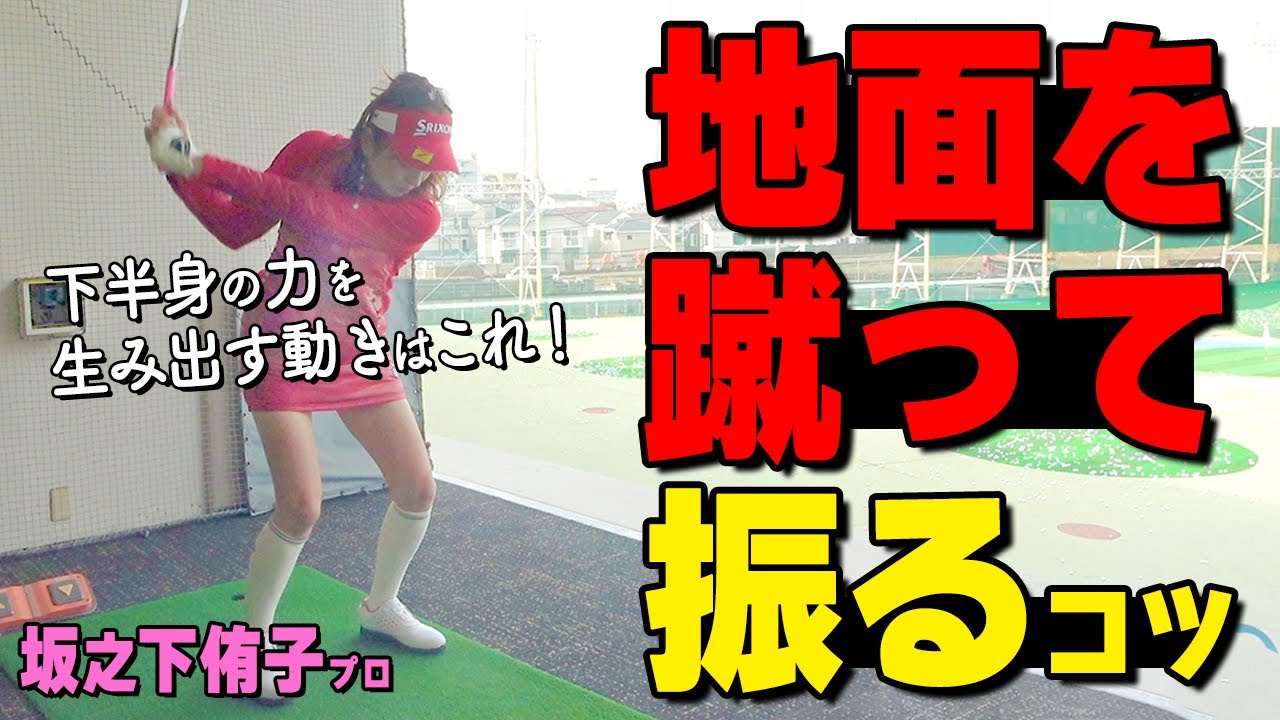 地面反力の動きがわかる！力に頼らないで最大限のパワーを引き出す体の使い方を解説【ゴルファボ】【坂之下侑子】