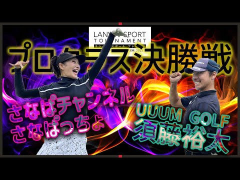 須藤裕太 VS さなぱっちょ！！2023年ゴルフ系クリエイターNo.1の称号を手に入れるのは果たして・・・！【プロクラス決勝戦】【前半】【ゴルフ系クリエイターNo.1決定戦】
