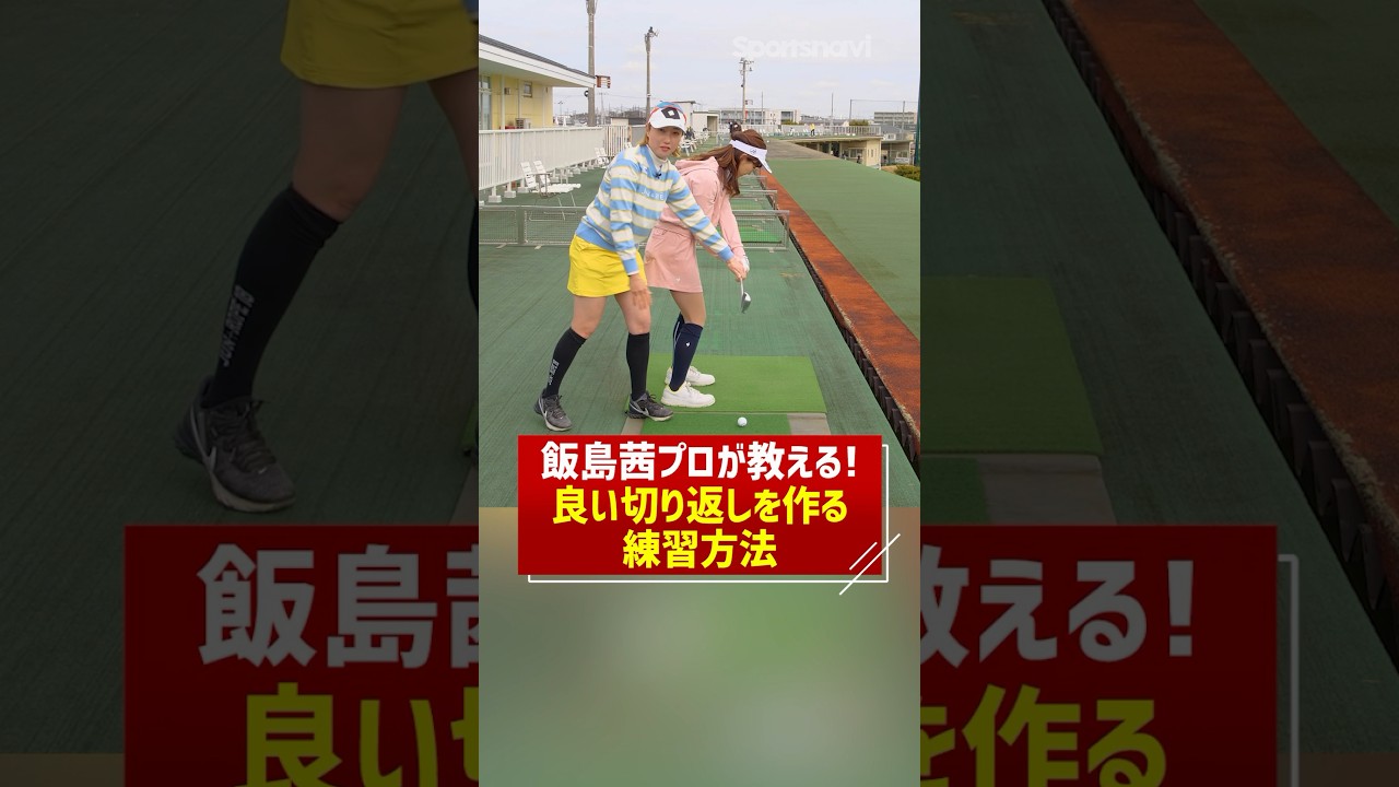 飯島茜プロが教える！スイングにおいて大事な「良い切り返し」を作るには？ #ゴルフ #ゴルフ練習法 #飯島茜プロ