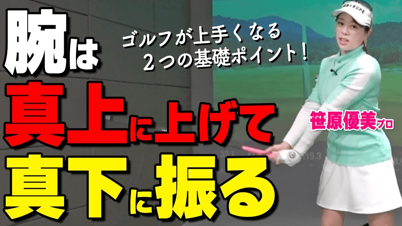 【スイングの基本】腕の上げ下ろし＋回転が最重要！飛んで曲がらないスイングの作り方【ゴルファボ】【笹原優美】