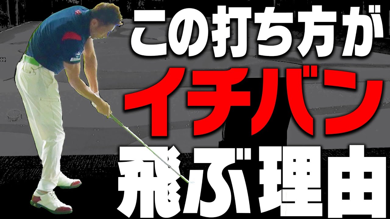 なぜ飛ばし屋がこの形になるのか？ドライバーの飛距離を伸ばすポイントをプロが解説します！【和田正義】【ダワ筋】【かえち】【ゴルフの”わかった”瞬間】