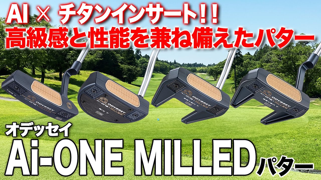 【高級感×AI設計】ミスに強いパター！オデッセイ「Ai-ONE MILLED」パター