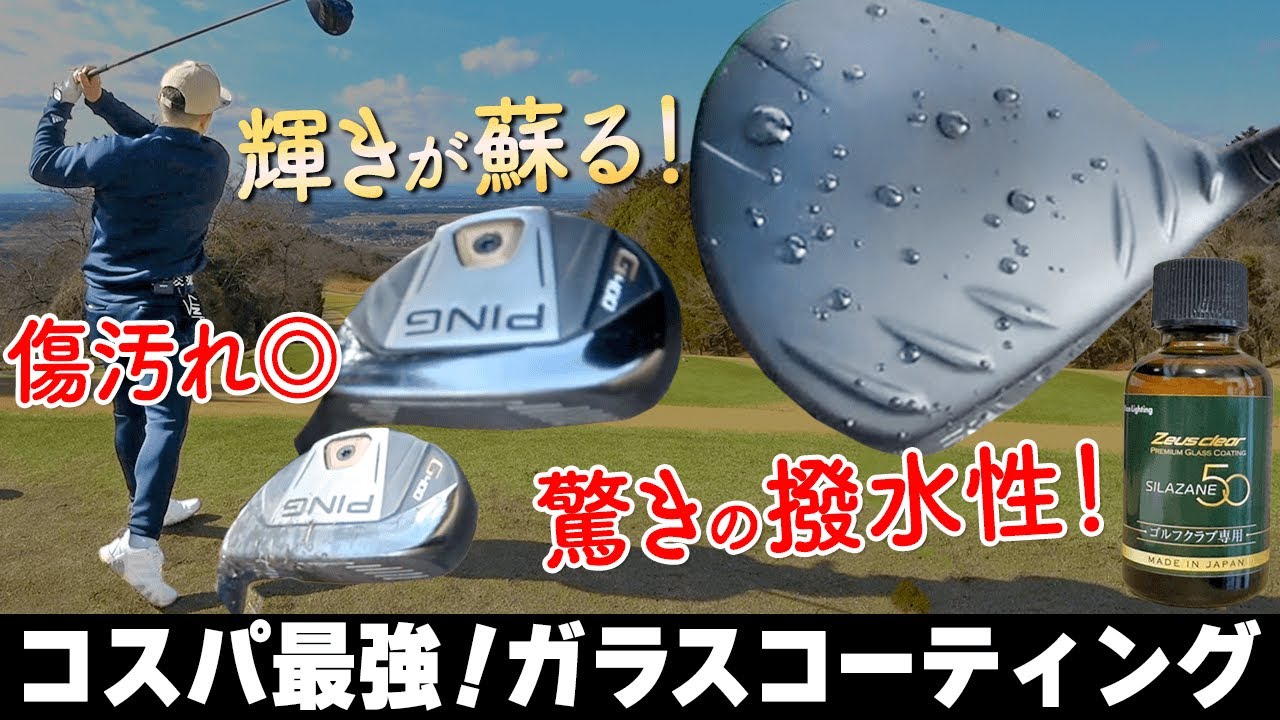 ドライバーからパターまで使える！ゴルフ専用ガラスコーティングで大切なクラブを保護しよう！【ゴルファボ】【ゼウスクリア】