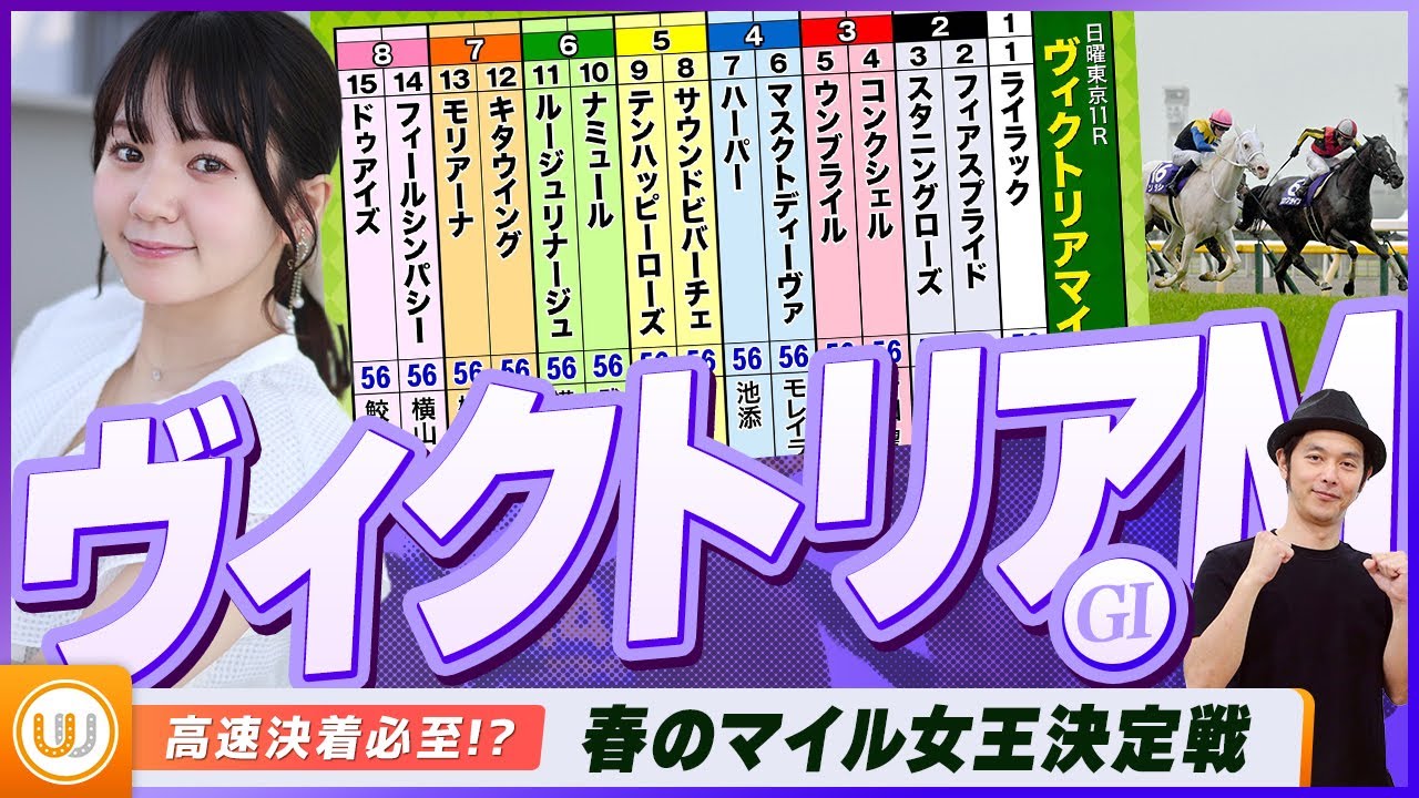 【ヴィクトリアM】春のマイル女王決定戦をガチ予想！『キャプテン渡辺の自腹で目指せ100万円！』
