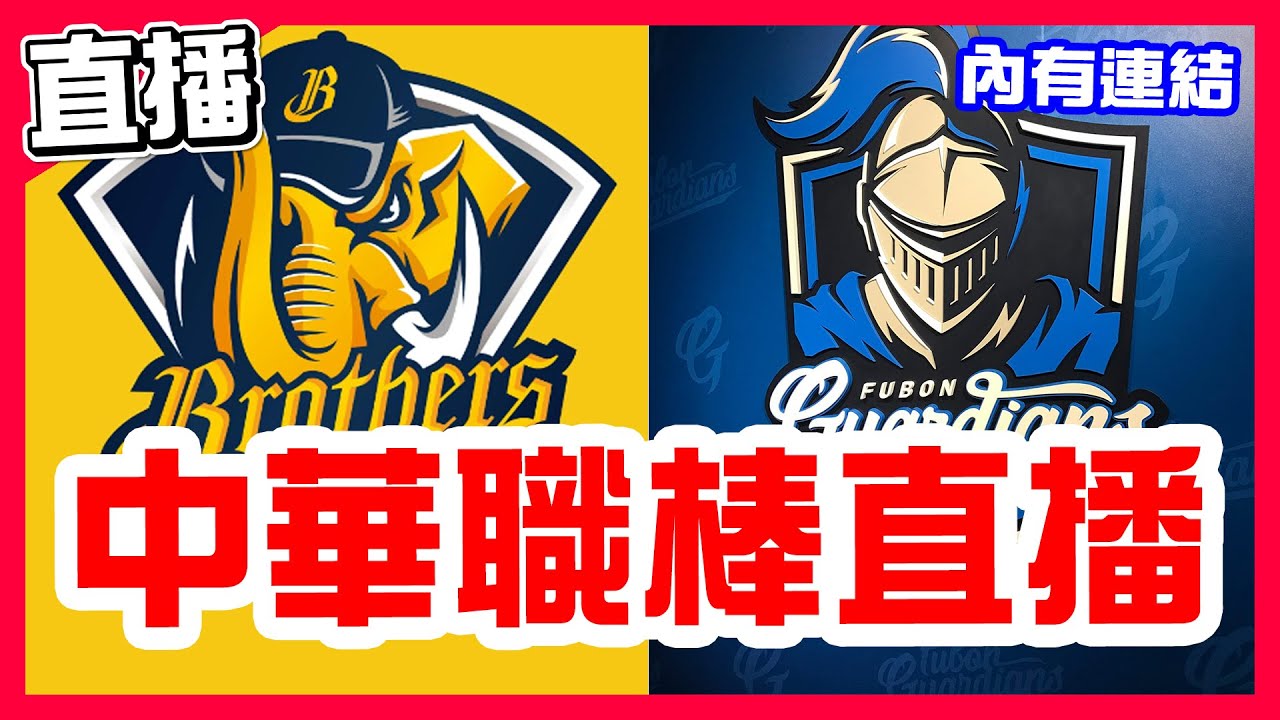 【中華職棒直播】兄弟輸球但味全也輸因此依舊獨佔聯盟第二，艾士特對決陳仕朋，中信兄弟VS富邦悍將！布雷克對決威能帝，統一獅VS樂天桃猿！味全終止四連勝，鋼龍對決小野寺賢人，味全龍VS台鋼雄鷹！