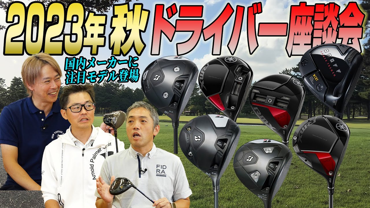 【スポナビGolf座談会】2023年秋発売の最新ドライバーを語る
