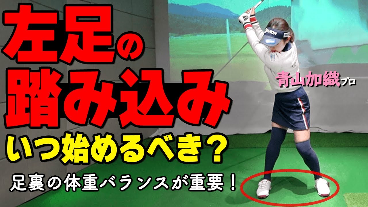 体重バランスでスイングはもっと上手くなる！ブレない正確なスイングを作るためのポイント【ゴルファボ】【青山加織】