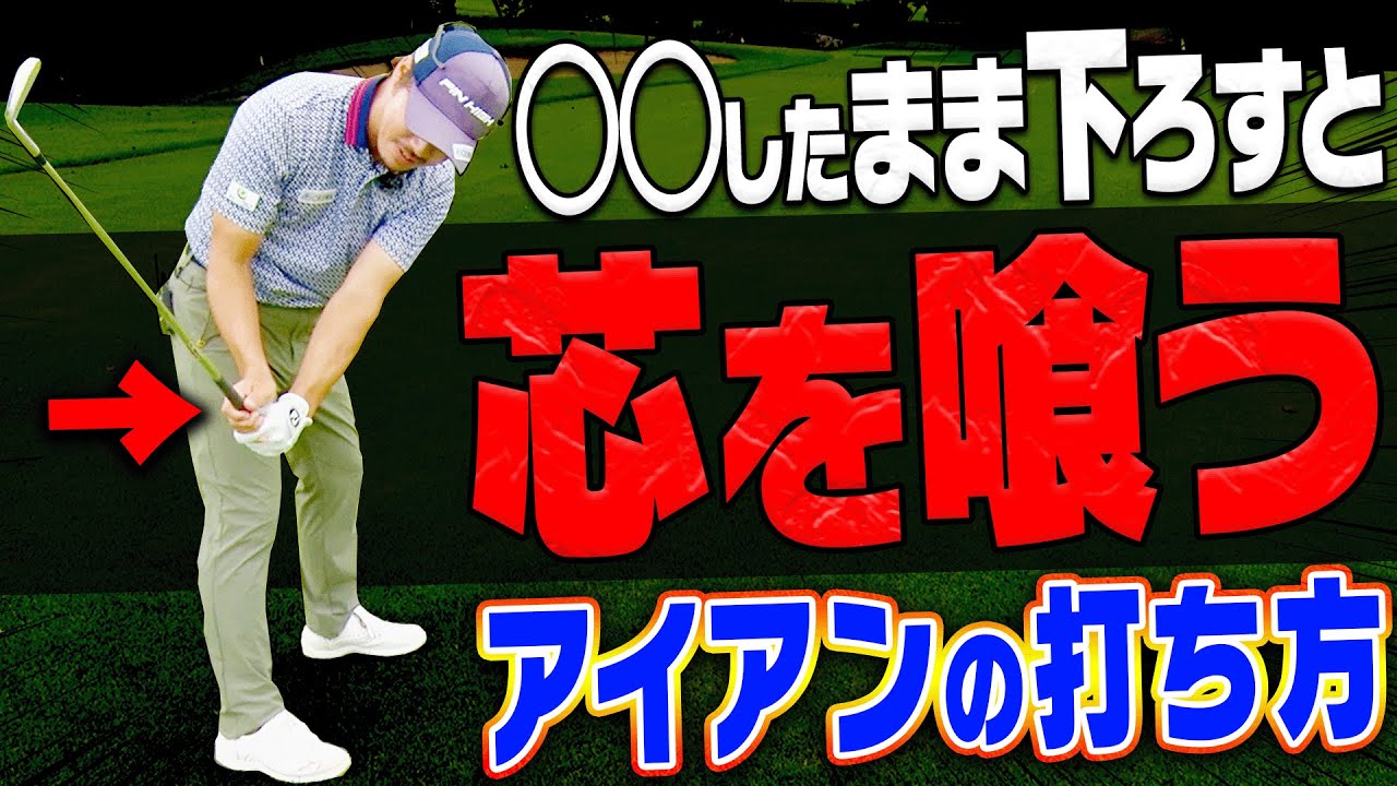 この打ち方を知ればアイアンが上手くなる！ダウンスイングで”ある事”をするだけでOK！【9.2 GOLF PRO】【須藤裕太】【黒田カントリークラブ】【高橋としみ】【かえで】