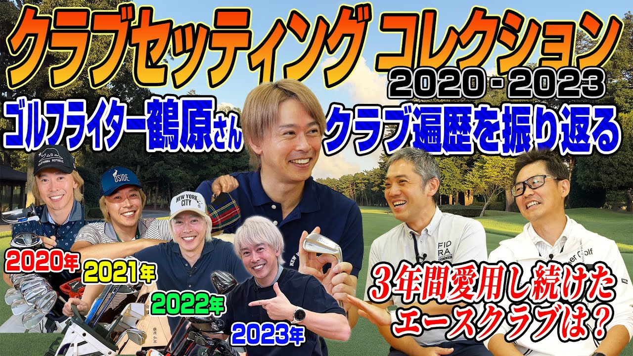 【まるっと振り返り】この3年でどう変わった？ゴルフライター鶴原さんがクラブ遍歴を語る