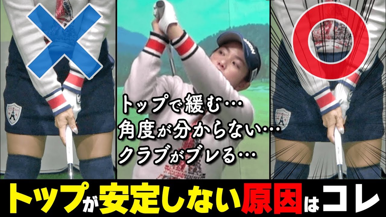 バックスイング～トップが安定しない人必見！親指と人指し指は必ず閉めて上げよう！【ゴルファボ】【青山加織】