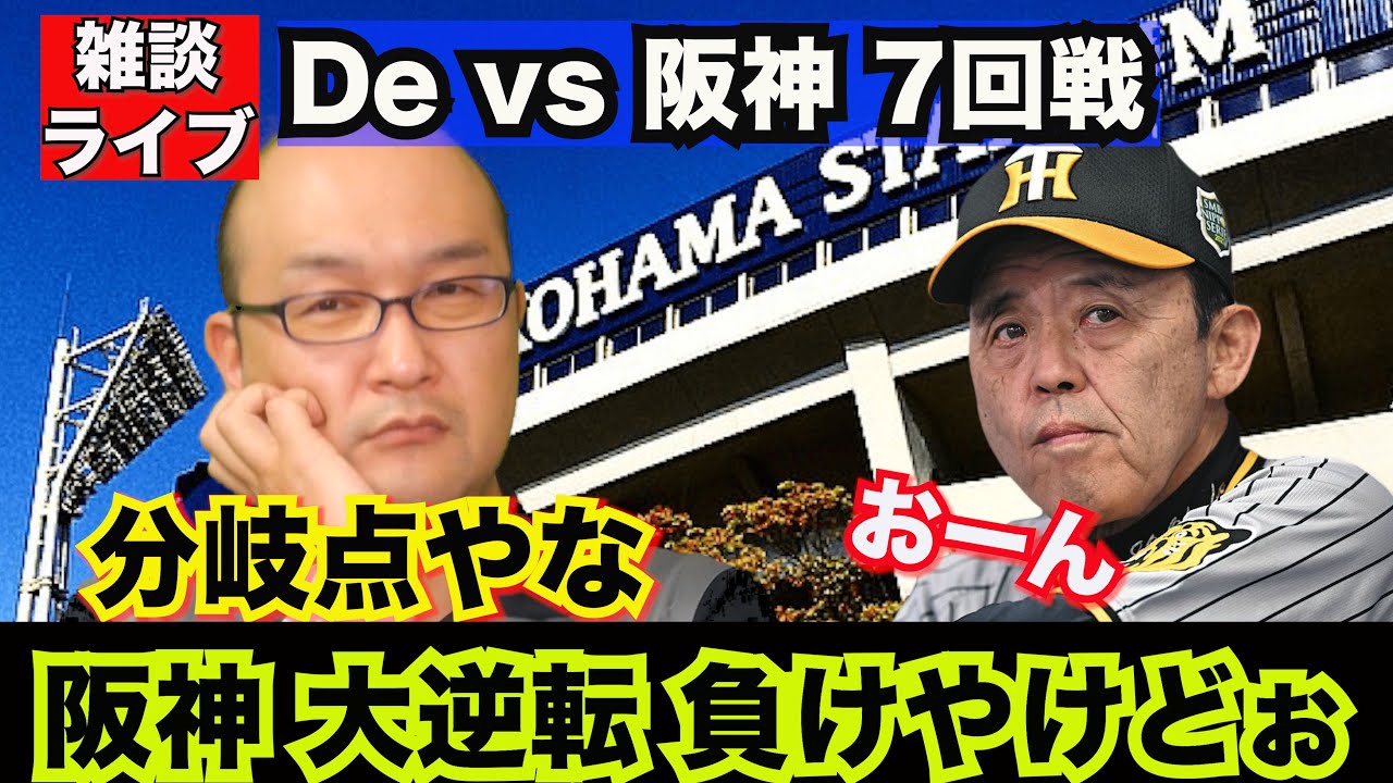 【阪神タイガース】雑談ライブ 2024.05.11 DeNA vs 阪神 7回戦  阪神が大逆転負けだけども、おーん。近本が満塁本塁打も岩崎が蝦名と筒香選手に打たれたわ！せやけど気にする必要なし！