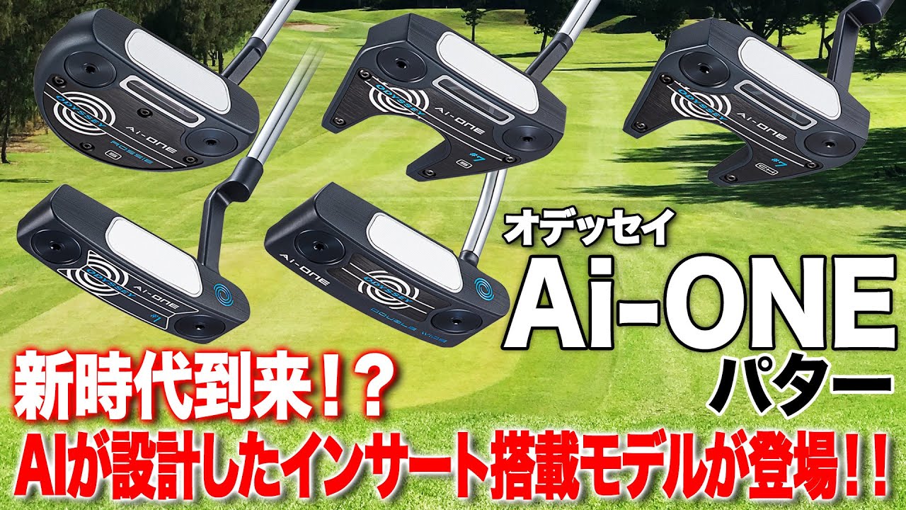 【進化したパター】芯に当たらなくてもミスにならない安心感が◎ オデッセイ「Ai-ONE パター」シリーズ