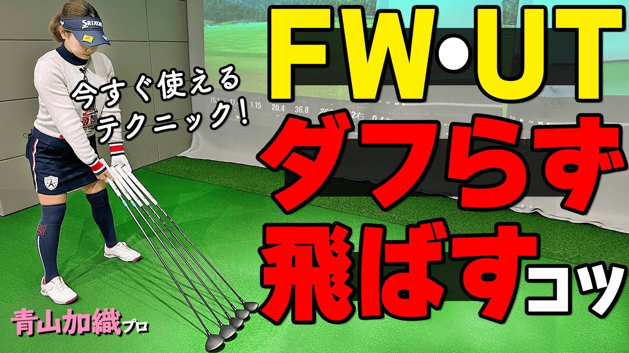 FW・UTは打ち方よりも〇〇が重要！ダフリを減らして確実にミートするためのコツ【ゴルファボ】【青山加織】