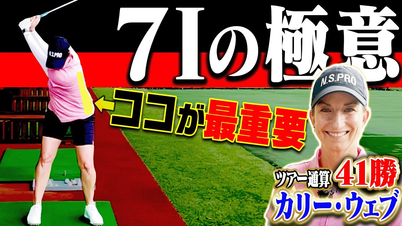 テークバックで○○してから切り返すとアイアンが上手く打てます。【カリー・ウェブ】【阿部桃子】【ゴルフの”わかった”瞬間】【日本シャフト】