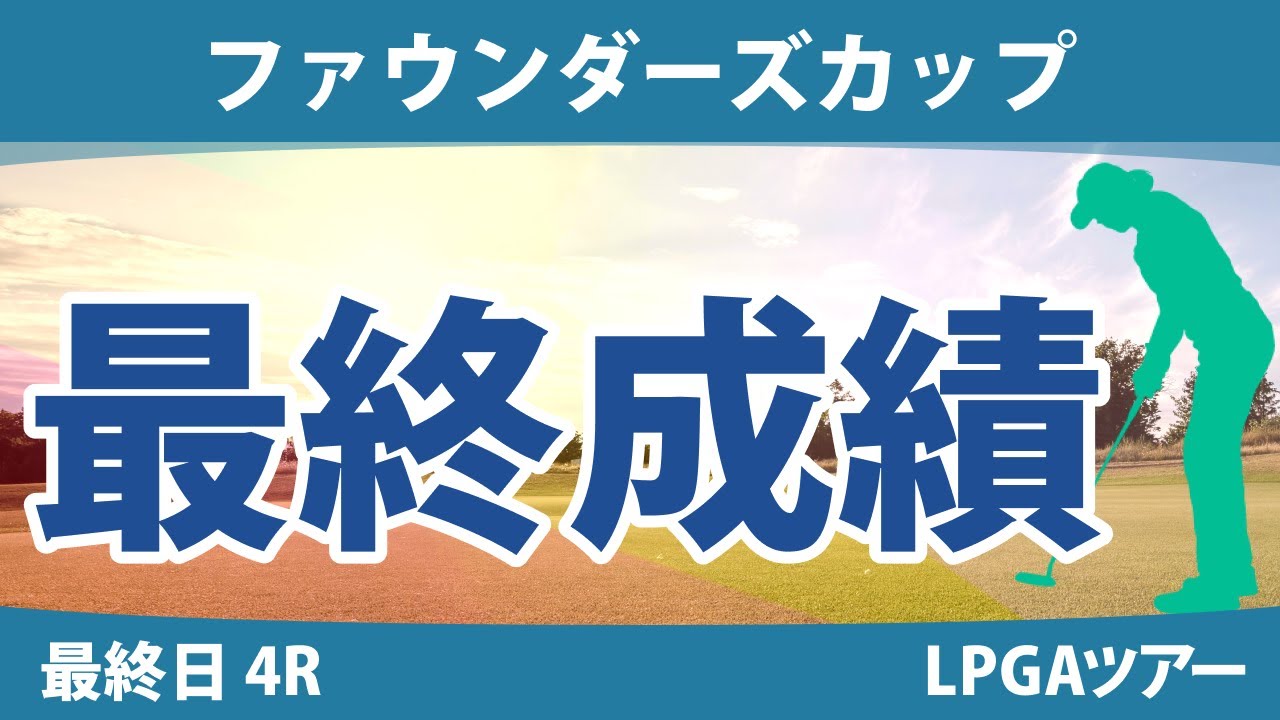 ファウンダーズカップ 最終日 4R 畑岡奈紗 笹生優花 西郷真央 西村優菜 吉田優利 勝みなみ 渋野日向子 稲見萌寧