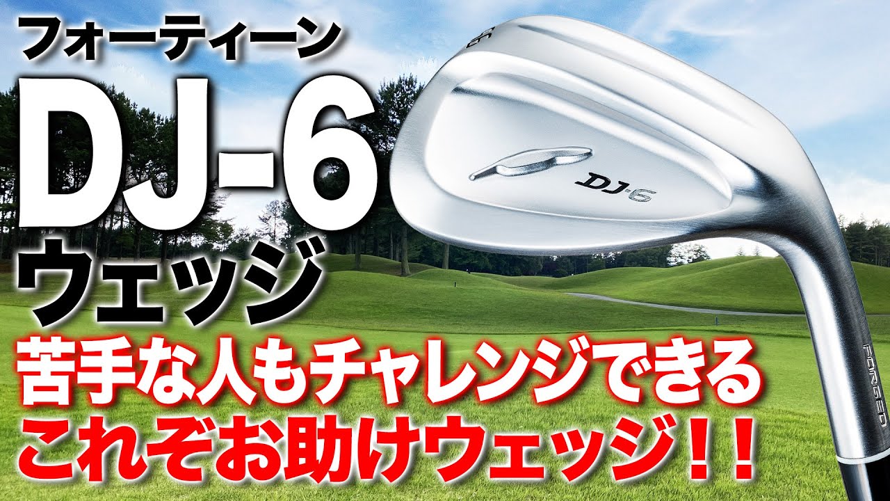 これぞお助けウェッジ！フォーティーン「DJ-6 ウェッジ」