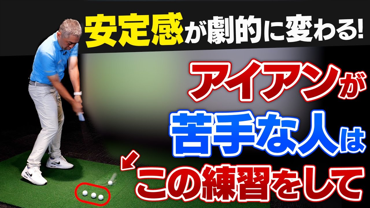 ティーチングプロが伝授！練習場でできる「アイアンの打ち方を安定させるドリル」