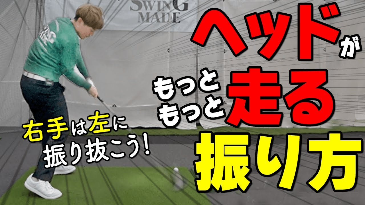 ヘッドは”右手”でもっと走る！クラブを振り抜くためのスイングのコツを解説【ゴルファボ】