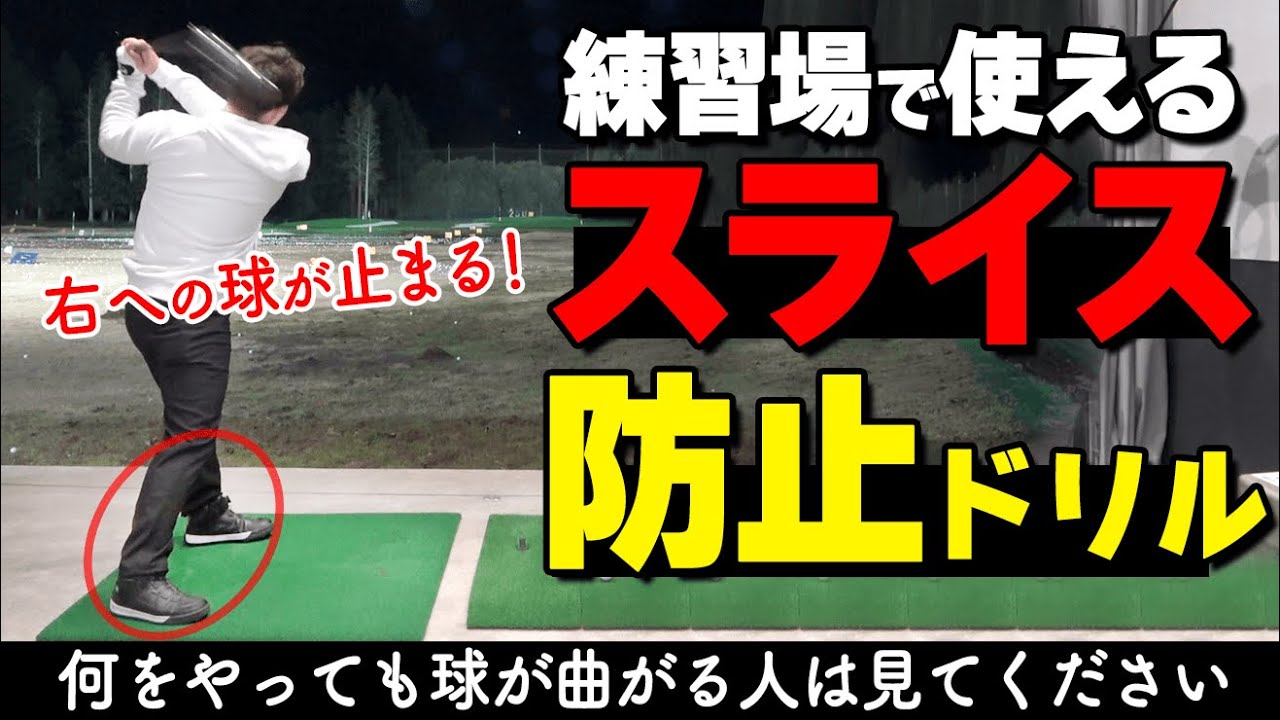 スライスは「下半身の固定」で直す！打ちっぱなしで出来るオススメ練習方法【ゴルファボ】【酒井南雄人】