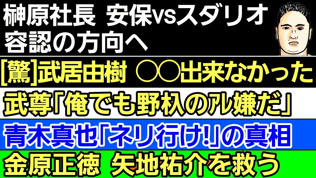 〇井上尚弥「ラスボスでありたい｣〇榊原社長 安保vsスダリオ 容認の方向〇武居由樹「初歩の●●出来なかった」〇RIZIN幹部 太田忍に酷い事を〇金原正徳「矢地祐介に炎上は効かない」〇武尊｢野杁級化物｣