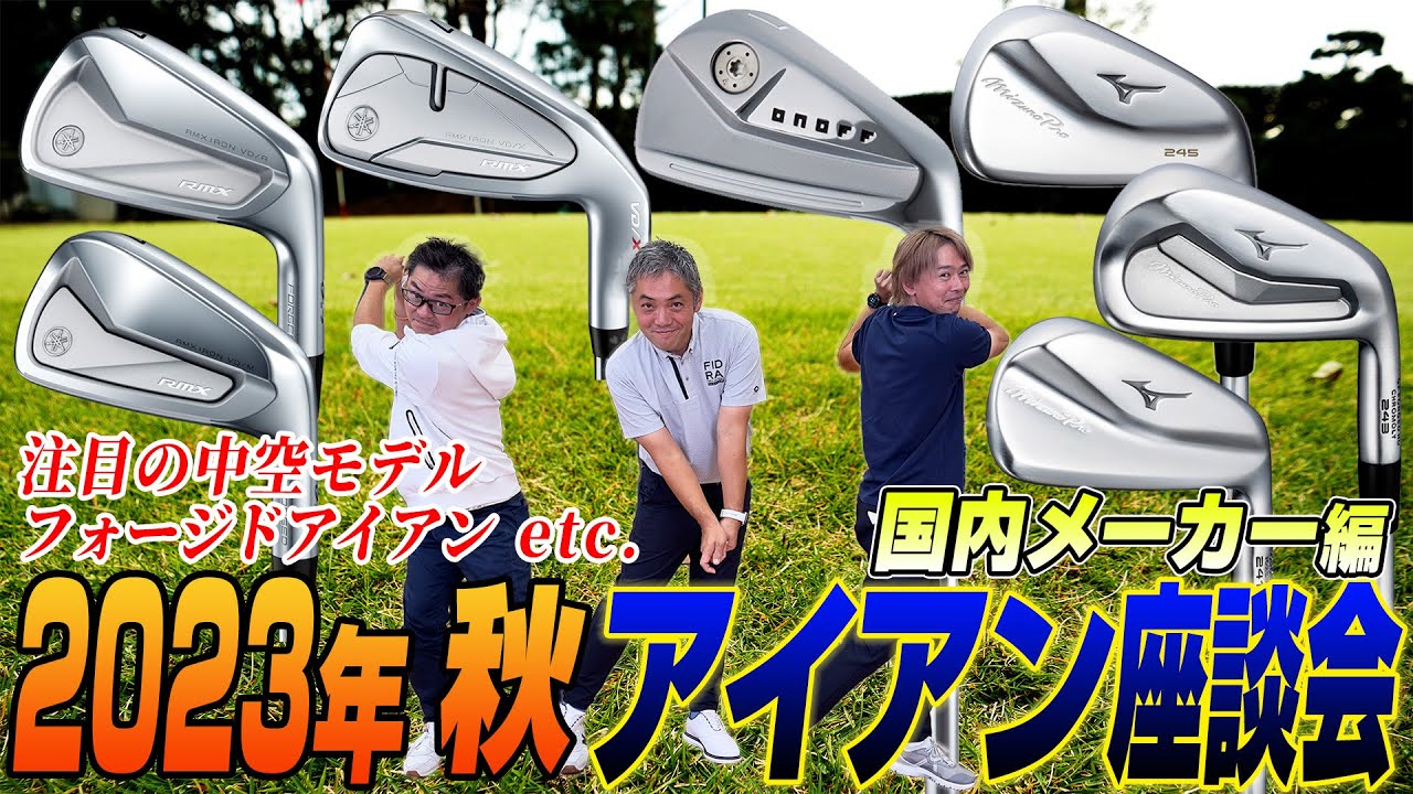 【スポナビGolf座談会】2023年秋注目の最新アイアンを語りつくす【国内メーカー編】