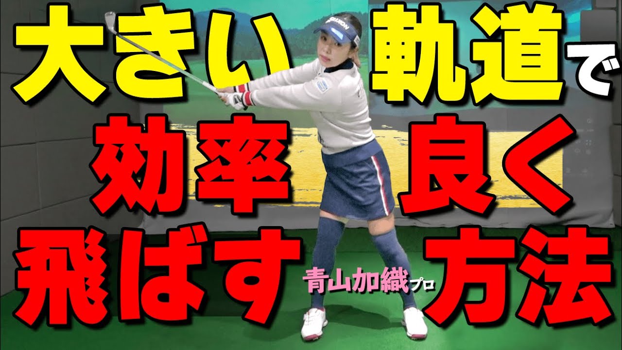 飛距離・方向性を上げるならコレ！上級者のスイングを習得するためのビジネスゾーンのコツ【ゴルファボ】【青山加織】