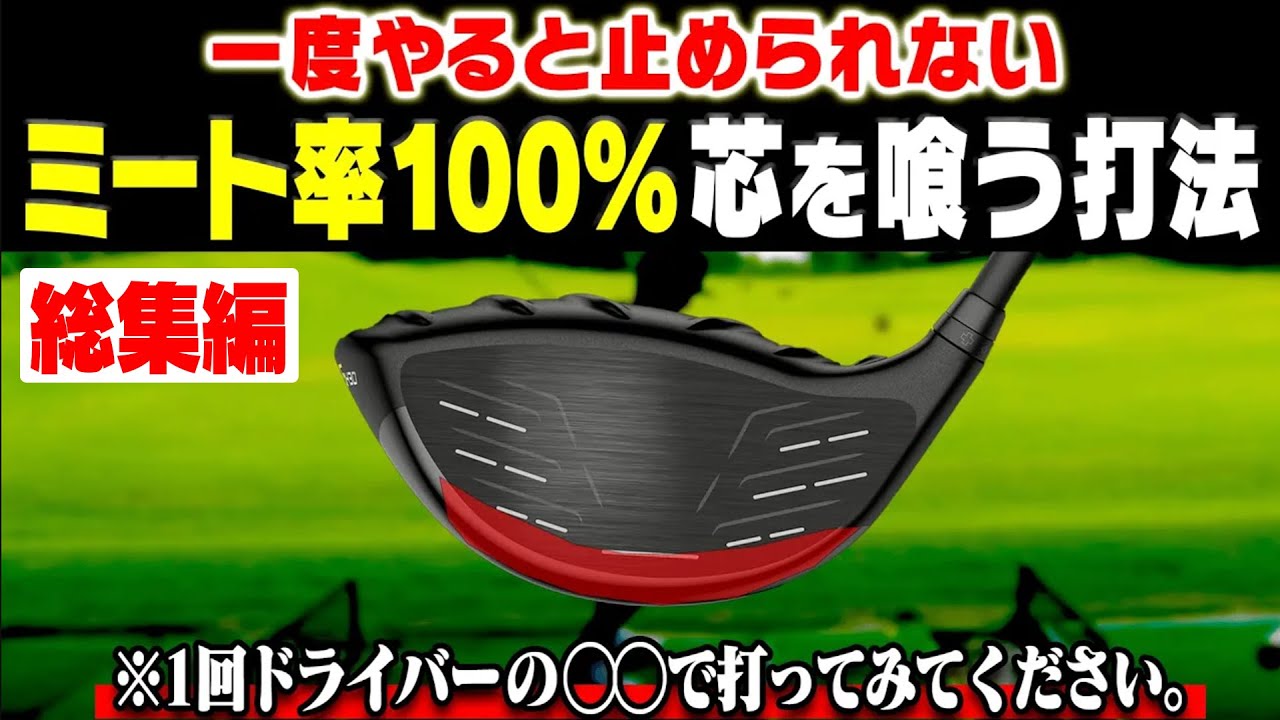ドライバー＆アイアンがめっちゃ芯を喰うようになる魔法のようなレッスン集です。【岩本砂織】【岩本論】【まとめ】