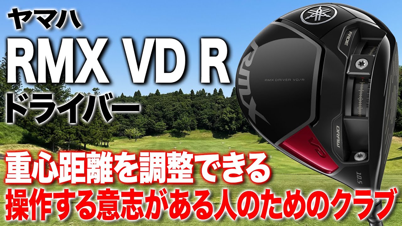 今風の操作性ニーズに応えたヤマハ最新「RMX VD R ドライバー」