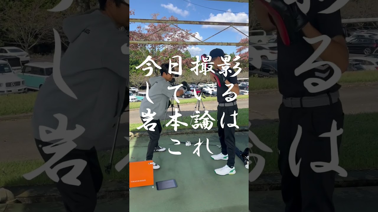 これで上達、岩本論！ #ゴルフ #uuumgolf #岩本論 #golf