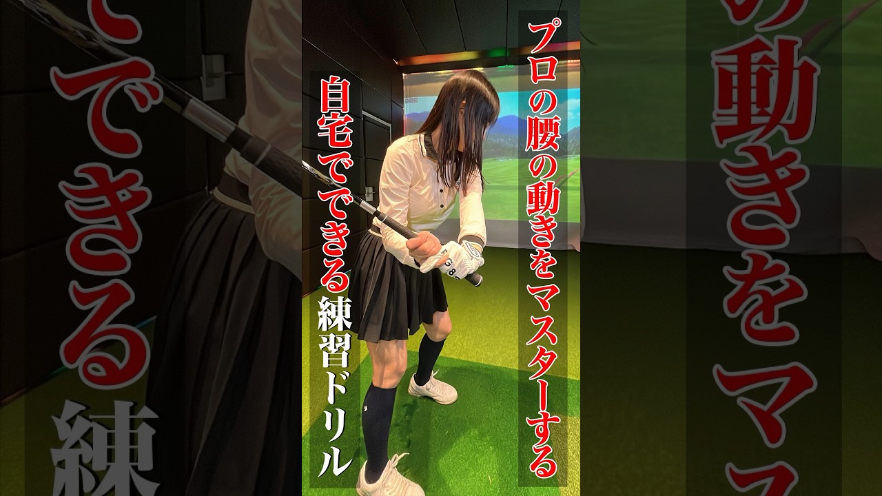 これでプロの動きをマスター! #ゴルフ #ゴルフ女子 #ゴルフレッスン #ゴルフ好きな人とつながりたい #ゴルフ初心者 #スイング #おすすめ