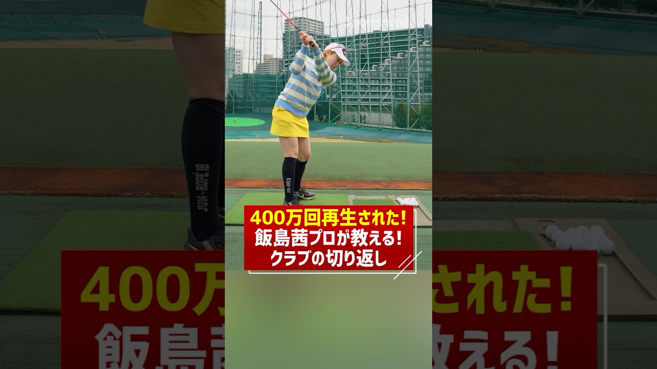 400万回再生されたレッスン！飯島茜プロが教える上手なクラブの切り返しとは？ #ゴルフ #ゴルフ練習法 #飯島茜プロ #レッスン
