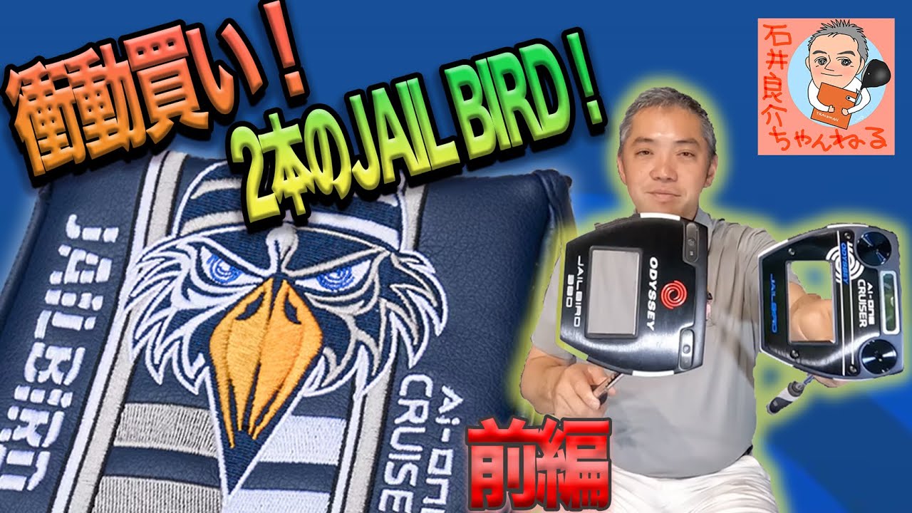 衝動買い！【2本のJAILBIRDパター】 [前編]