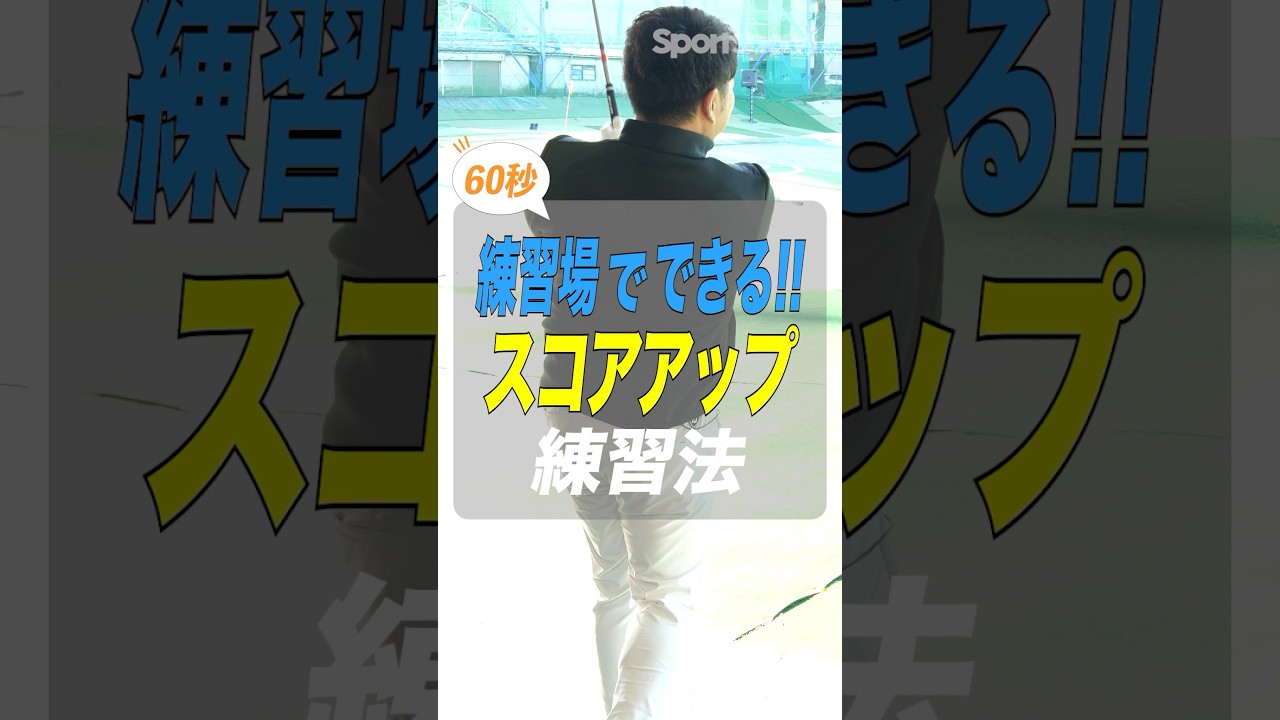 スコアアップしたい人必見！アイアンをダウンブローで打てる練習法　#ゴルフ #ゴルフ練習法 #アイアン #レッスン